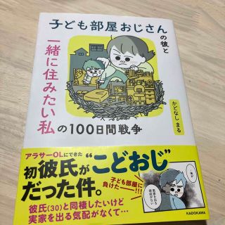 子ども部屋おじさんの彼と一緒に住みたい私の１００日間戦争(その他)