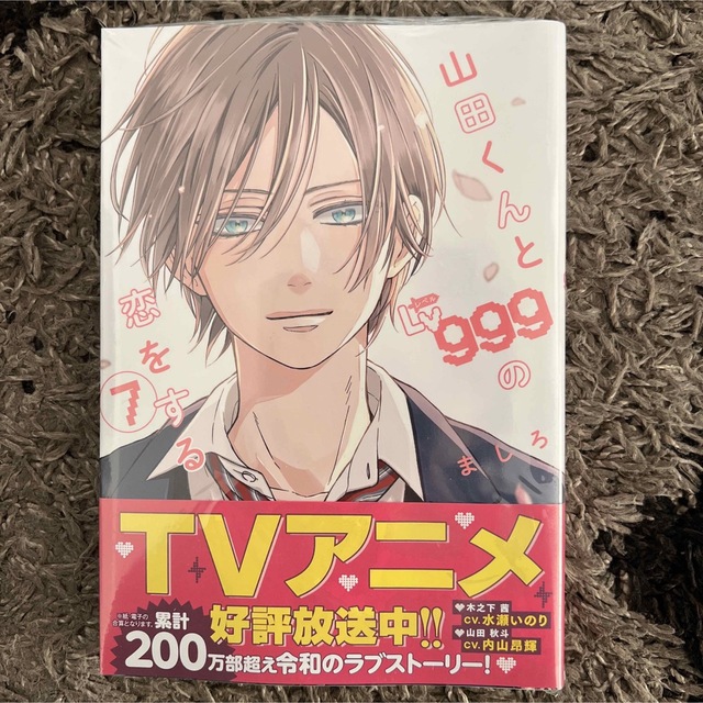 角川書店(カドカワショテン)の【シュリンク入り】山田くんとＬｖ９９９の恋をする ７ エンタメ/ホビーの漫画(少女漫画)の商品写真