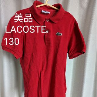 ラコステ(LACOSTE)のラコステ 　キッズ 　ポロシャツ 　(130)(Tシャツ/カットソー)