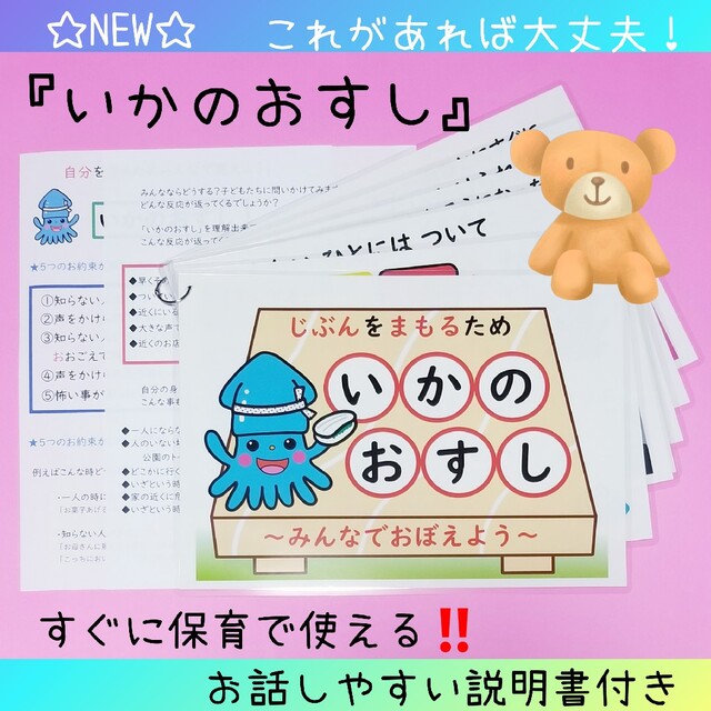 不審者から命を守る‼️『いかのおすし』の合言葉❤️5つのお約束