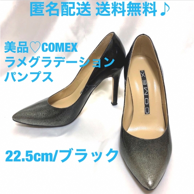 美品 COMEX 本革 美脚パンプス 22.5 黒 銀ラメ sサイズ