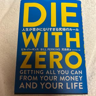 ダイヤモンドシャ(ダイヤモンド社)のＤＩＥ ＷＩＴＨ ＺＥＲＯ 人生が豊かになりすぎる究極のルール/ダイヤモンド社/(ビジネス/経済)