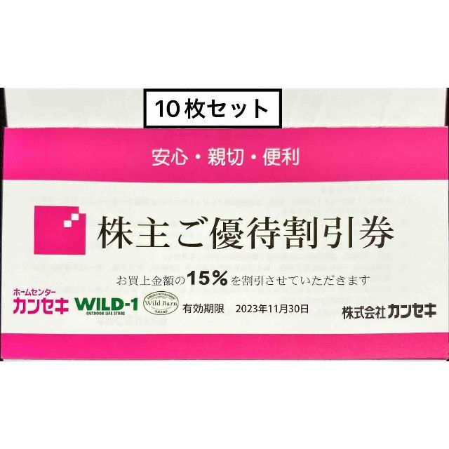 カンセキ株主優待割引券１０枚