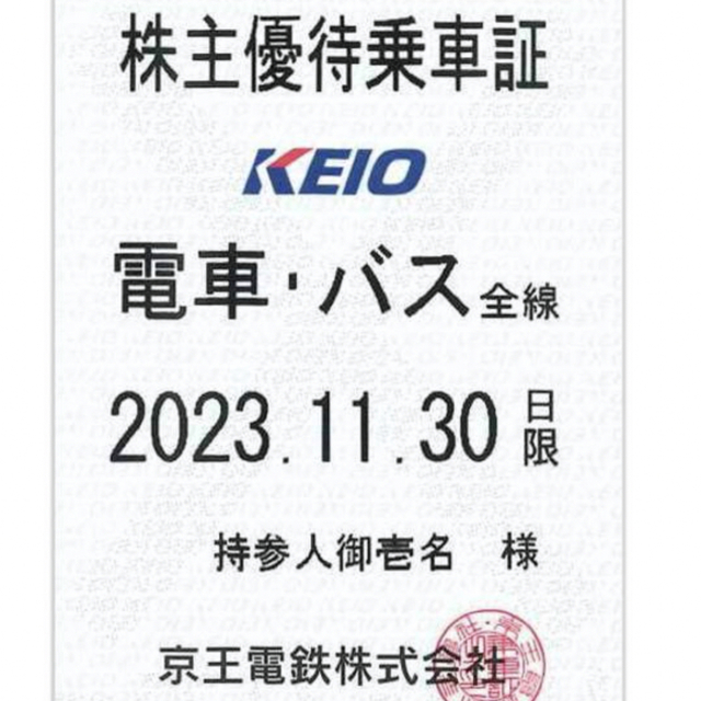 京王電鉄 株主優待乗車証 電車 バス全線 定期 - 鉄道乗車券