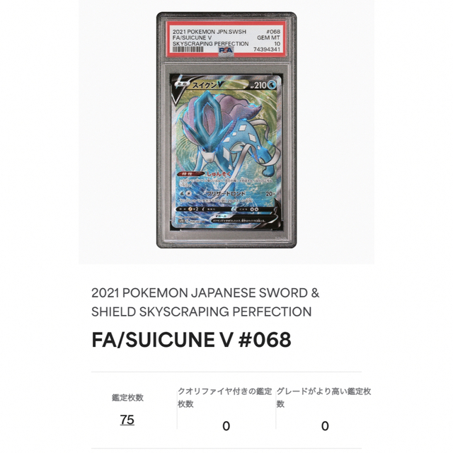 世界に75枚　ポケモンカード　スイクンv sr psa10 2