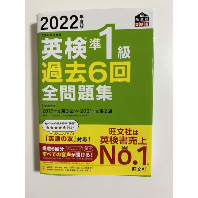 旺文社(オウブンシャ)の2022年度版 英検準一級 過去6回全問題集 エンタメ/ホビーの本(資格/検定)の商品写真