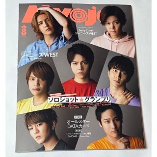 シュウエイシャ(集英社)のMyojo 2020年 8月号 ジャニーズWEST(アート/エンタメ/ホビー)