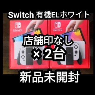 店舗印なし 新品 2台 Nintendo Switch 本体 有機EL ホワイト
