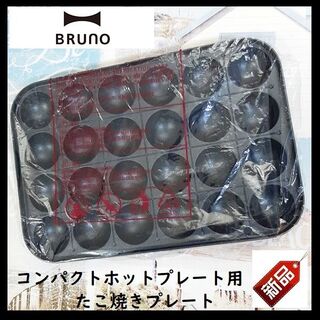 ブルーノ(BRUNO)の【新品・即日発送】BRUNO コンパクトホットプレート用　たこ焼きプレート(ホットプレート)