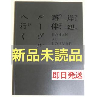 岸辺露伴　ルーヴルへ行く　パンフレット　 ジョジョの奇妙な冒険 露伴(キャラクターグッズ)