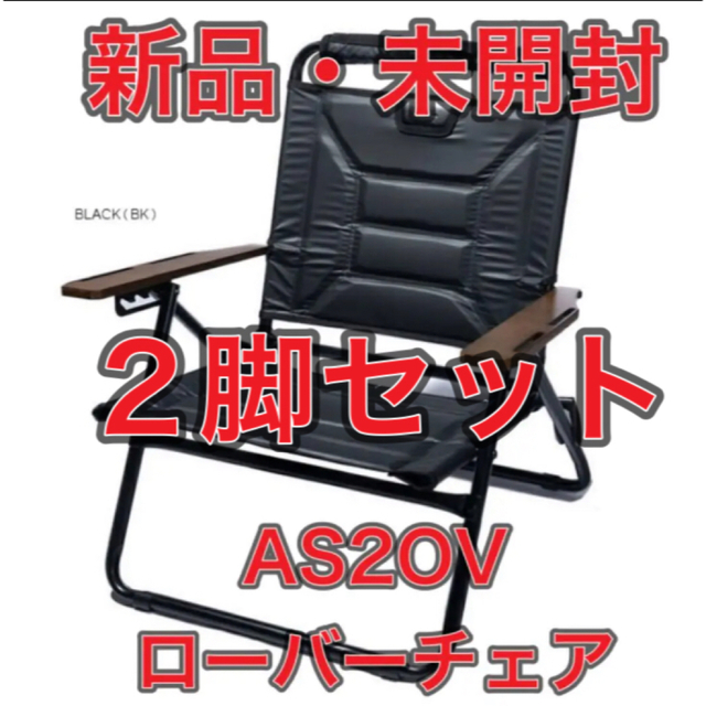 【２脚セット★新品★未開封】AS2OV ロー　ローバーチェア　アッソブ　ブラック