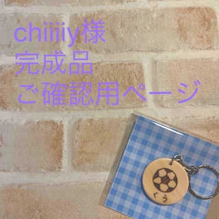 chiiiiy様 完成品ご確認用ページ(オーダーメイド)