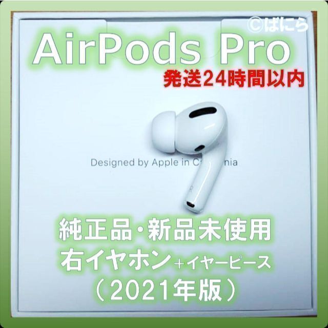 新品未使用】AirPods Pro 純正 右イヤホンのみ【発送24H以内】