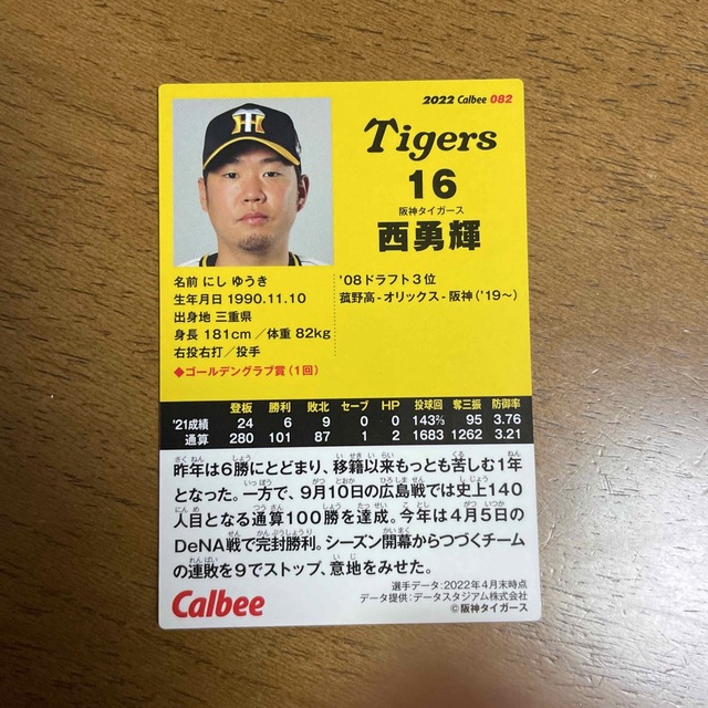 阪神　西　勇輝　カルビー エンタメ/ホビーのタレントグッズ(スポーツ選手)の商品写真