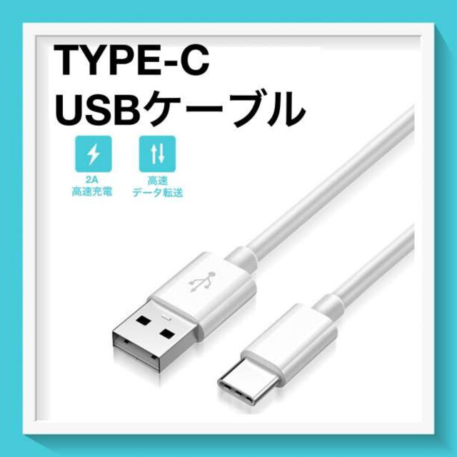 タイプC USB 2A 充電ケーブル 1m 白 Tipe-C スマホ/家電/カメラのスマホアクセサリー(その他)の商品写真