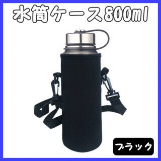 水筒カバー 水筒ケース 800ml ショルダー付 ボトルカバー 黒色