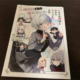 とある名探偵と助手のラブコメ的日常＠探偵はもう、死んでいる。(その他)