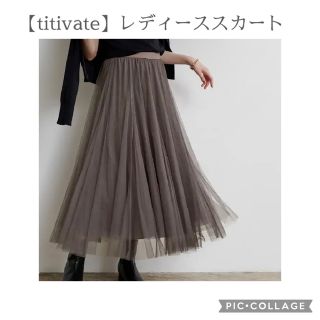 ティティベイト(titivate)の【titivate】チュールスカート(ロングスカート)