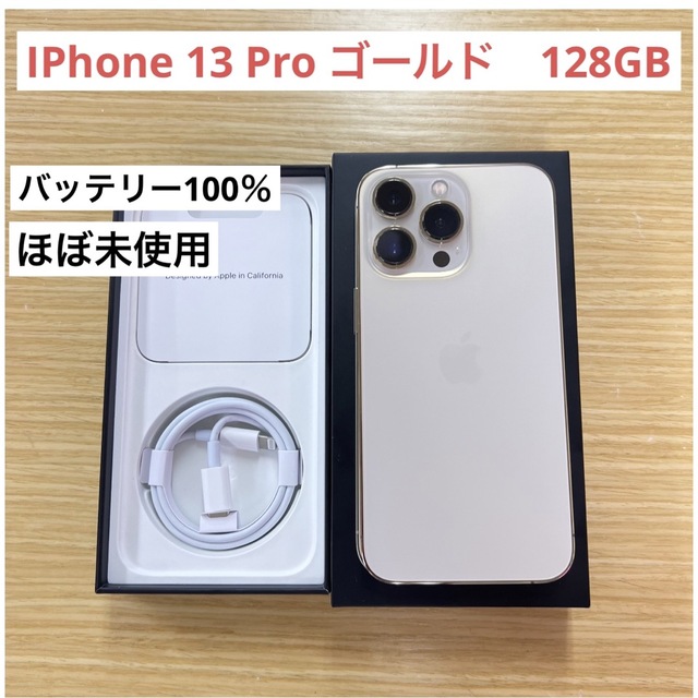 「ほぼ未使用」iPhone 13 Pro 128GB ゴールド SIMフリー
