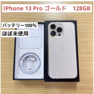 「ほぼ未使用」iPhone 13 Pro 128GB ゴールド SIMフリー(スマートフォン本体)