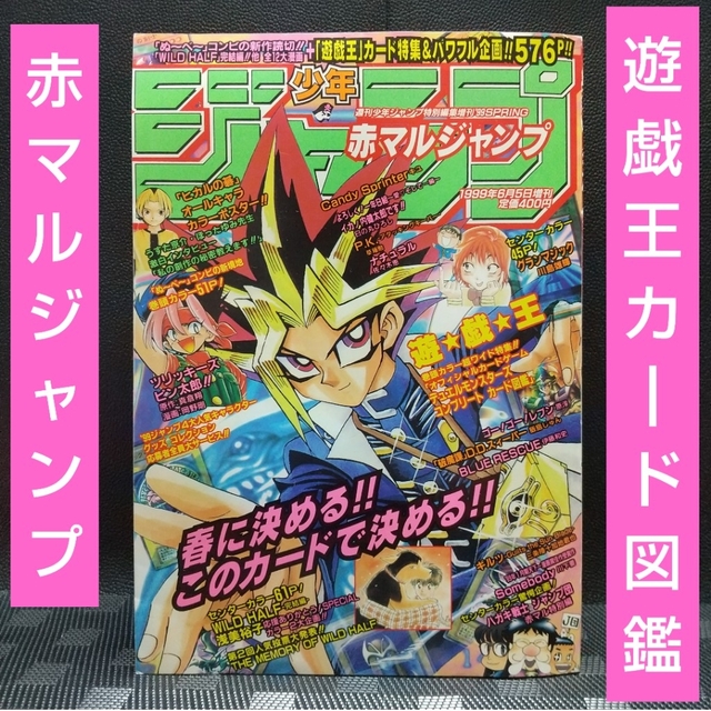 週刊少年ジャンプ 赤マルジャンプ 特別編集増刊 1999年※遊戯王 カード図鑑