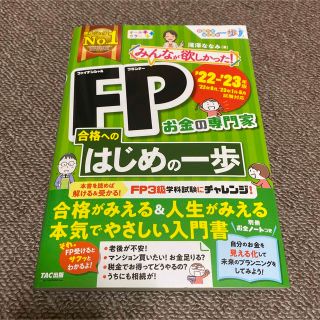 タックシュッパン(TAC出版)のみんなが欲しかった！ＦＰ合格へのはじめの一歩 ２０２２－２０２３年版(資格/検定)