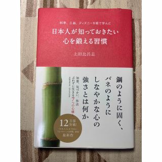 日本人が知っておきたい心を鍛える習慣 料亭、三越、ディズニ－を経て学んだ(ビジネス/経済)