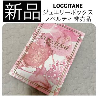 ロクシタン(L'OCCITANE)の◆新品　ロクシタン ジュエリー アクセサリー ボックス ケース 収納 ノベルティ(小物入れ)