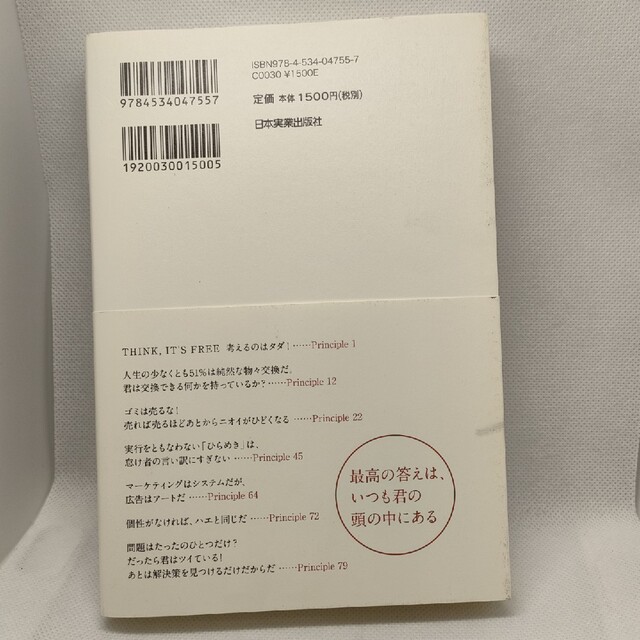 ＴＨＩＮＫ，ＩＴ’Ｓ　ＦＲＥＥ 才能を解き放ち成果をもたらす８４の黄金律 エンタメ/ホビーの本(ビジネス/経済)の商品写真