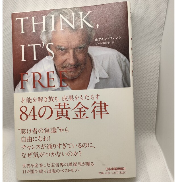 ＴＨＩＮＫ，ＩＴ’Ｓ　ＦＲＥＥ 才能を解き放ち成果をもたらす８４の黄金律 エンタメ/ホビーの本(ビジネス/経済)の商品写真