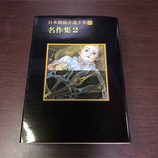日本探偵小説全集12 名作集2 の通販 by shiranui's shop|ラクマ