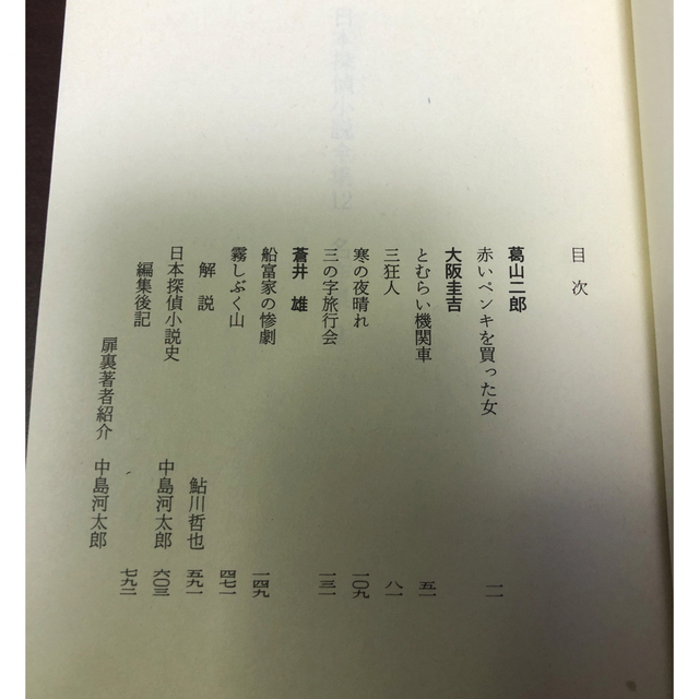 日本探偵小説全集12 名作集2 の通販 by shiranui's shop|ラクマ