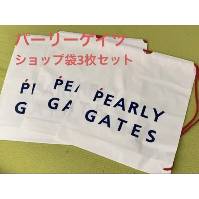 PEARLY GATES(パーリーゲイツ)のパーリーゲイツ  PEARLYGATESショップ袋　3枚セット スポーツ/アウトドアのゴルフ(その他)の商品写真