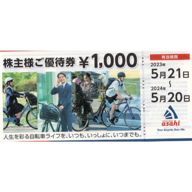 ピックアップ特集 サイクルベースあさひ 株主優待券 12000円分 ...