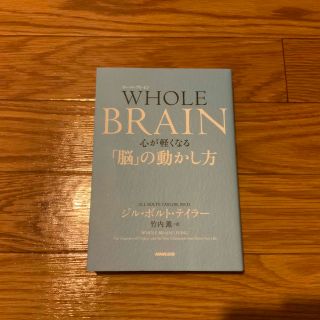 ＷＨＯＬＥ　ＢＲＡＩＮ　心が軽くなる「脳」の動かし方(文学/小説)