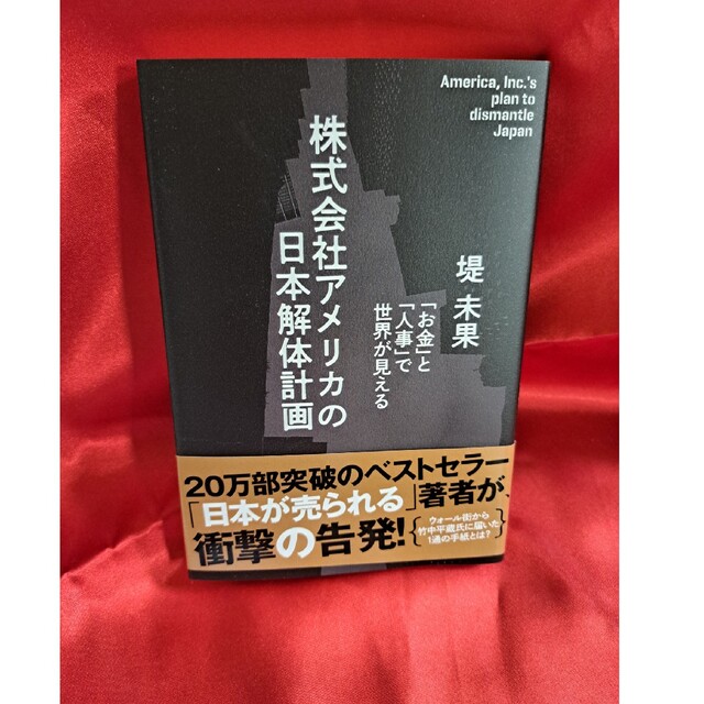 株式会社アメリカの日本解体計画 エンタメ/ホビーの本(ノンフィクション/教養)の商品写真