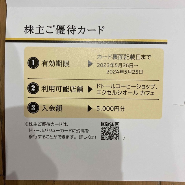 ドトール　株主優待　5000円分