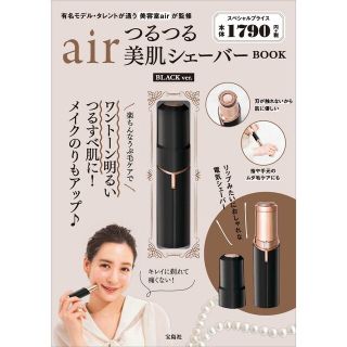 タカラジマシャ(宝島社)の宝島社　air つるつる美肌シェーバー BOOK BLACK ver.(レディースシェーバー)