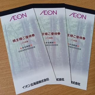 イオン株主優待券　2500円×3セット 7500円分(ショッピング)