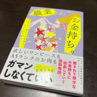 職業、お金持ち。 「愛されて幸せなお金持ち」になる３２の教え(住まい/暮らし/子育て)