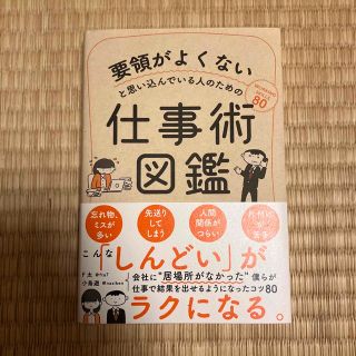 要領がよくないと思い込んでいる人のための仕事術図鑑(ビジネス/経済)