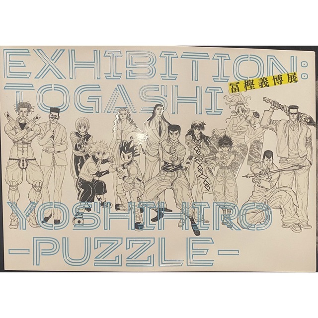 集英社(シュウエイシャ)の冨樫義博展 -PUZZLE- 公式図録 エンタメ/ホビーのおもちゃ/ぬいぐるみ(キャラクターグッズ)の商品写真