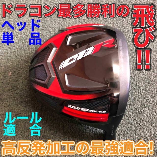 ヘッド単品 ドラコン最多勝利で ステルス シム2より飛ぶ! CBR ブラック ...