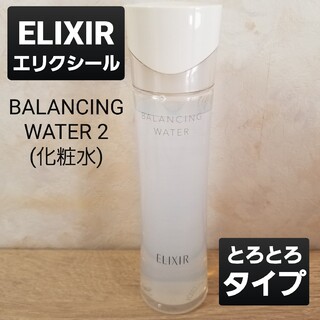 エリクシールルフレ(ELIXIR REFLET（SHISEIDO）)のエリクシール バランシングウォーターⅡ 化粧水 とろとろ ELIXIR つや玉(化粧水/ローション)
