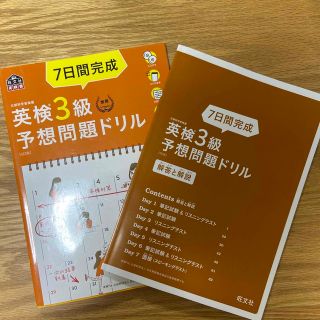 ７日間完成英検３級予想問題ドリル ５訂版(資格/検定)