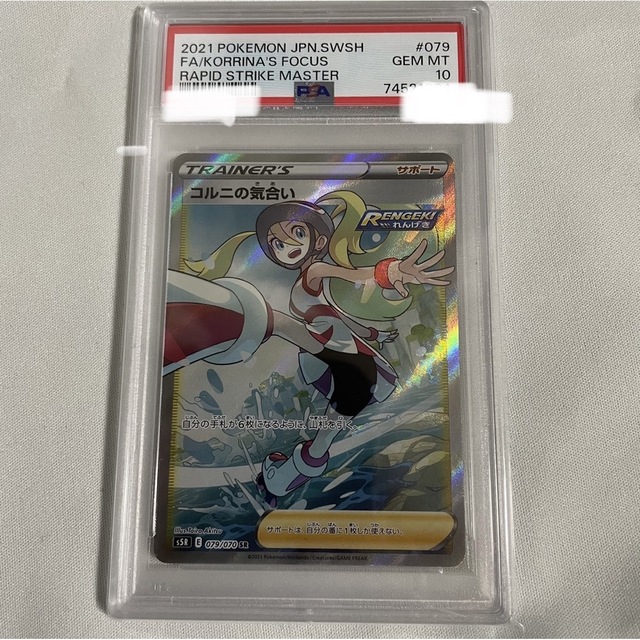 コルニの気合いsr psa10 ポケモンカード - www.sorbillomenu.com