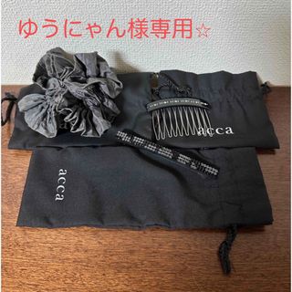 アッカ acca  美品　クリップ　小　モチーフ　リボン　バレッタ　シュシュ