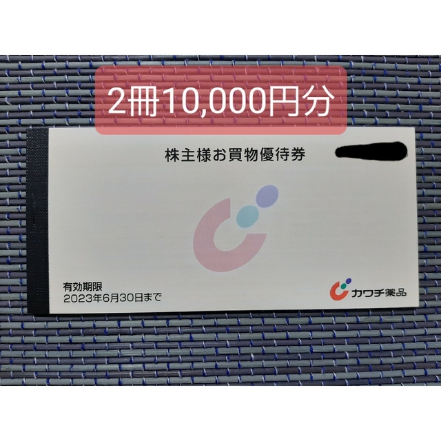 セールの引き下げ カワチ薬品 株主優待券10，000円分 | www