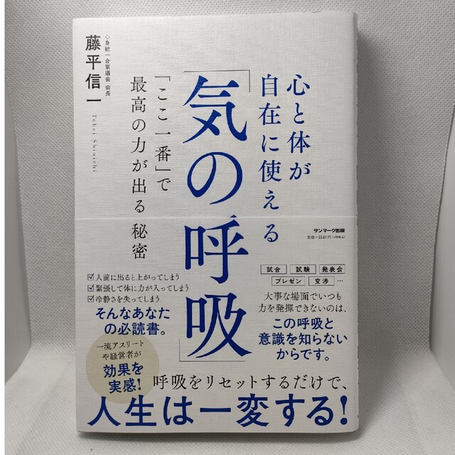 心と体が自在に使える「気の呼吸」 「ここ一番」で最高の力が出る秘密 エンタメ/ホビーの本(人文/社会)の商品写真