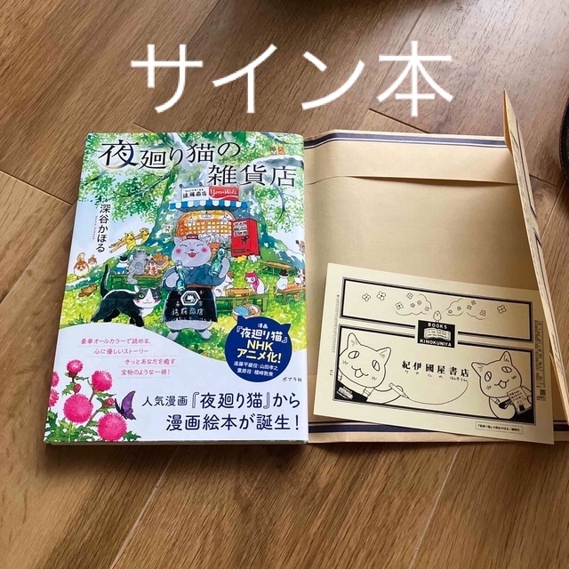 【深谷かほるサイン本】夜廻り猫の雑貨店 エンタメ/ホビーの本(絵本/児童書)の商品写真